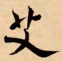 米芾艾书法图片