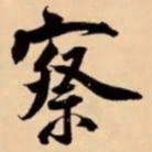 米芾察书法图片