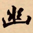 米芾幽书法图片