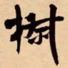 米芾椒书法图片