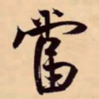 米芾當书法图片