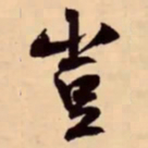 米芾豈书法图片