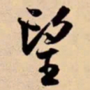 米芾望书法图片