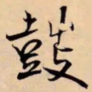 米芾鼓书法图片