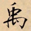 米芾禹书法图片