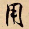 米芾用书法图片