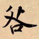 米芾咎书法图片
