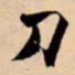米芾刀书法图片