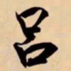 米芾吕书法图片