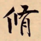 米芾脩书法图片
