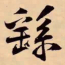 米芾繇书法图片