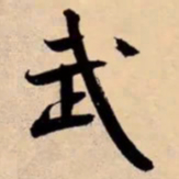 米芾武书法图片
