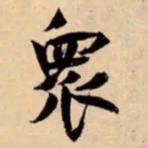 米芾衆书法图片