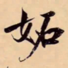 米芾妬书法图片