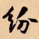 米芾纷书法图片