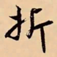 米芾折书法图片