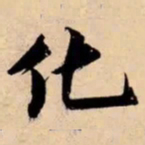 米芾化书法图片