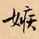 米芾嫉书法图片