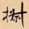 米芾椒书法图片