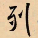 米芾列书法图片