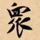 米芾衆书法图片