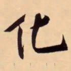 米芾化书法图片