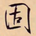 米芾固书法图片