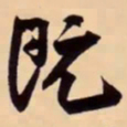 米芾既书法图片