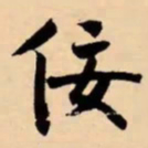 米芾佞书法图片