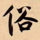 米芾俗书法图片