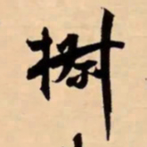 米芾椒书法图片
