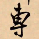 米芾專书法图片