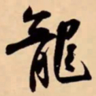 米芾龍书法图片