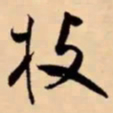 米芾枝书法图片