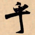 米芾乎书法图片