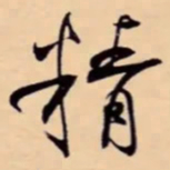 米芾精书法图片