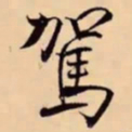 米芾駕书法图片