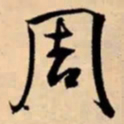 米芾周书法图片