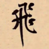 米芾飛书法图片