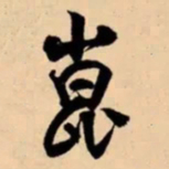 颜真卿㫪书法图片