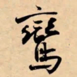 米芾鸞书法图片