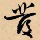 米芾發书法图片