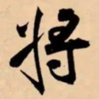 米芾将书法图片