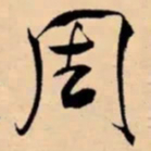 米芾周书法图片