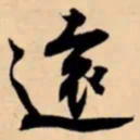 米芾遠书法图片