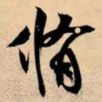 米芾脩书法图片