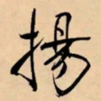 米芾揚书法图片