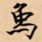 米芾象书法图片