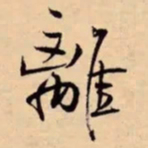米芾離书法图片