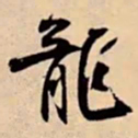 米芾龍书法图片